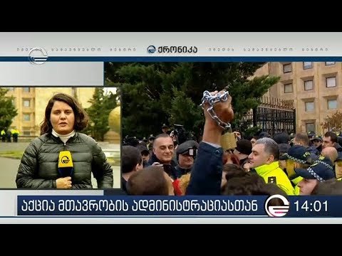 მთავრობის ადმინისტრაციას ოპოზიციამ და სამოქალაქო აქტივისტებმა ბოქლომი დაადეს